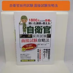 自衛官採用試験 面接試験攻略法 1800人以上を合格に導いた講師が教える!
