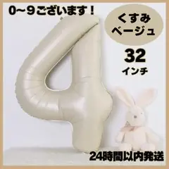 ◆ナンバーバルーン くすみカラー 数字 4 誕生日 バースデー くすみベージュ