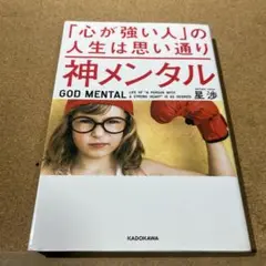 神メンタル「心が強い人」の人生は思い通り