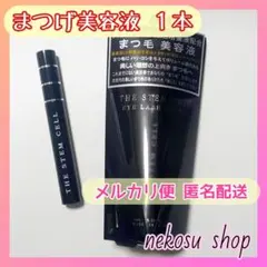 メルカリ便♥１本「まつエクもOK」アイラッシュセラム／まつげ美容液／まつ毛美容液