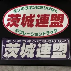 お値下げ致しました!茨城連盟 ステッカーセット