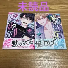 協力するよね？灰崎くん　上下