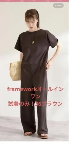 framework クールタッチ　試着のみ！オールインワン36 ブラウン
