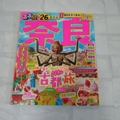 るるぶ奈良'26