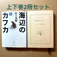海辺のカフカ　村上春樹　新潮文庫 上•下巻2冊セット