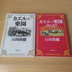 o-264 カエルの楽園 2020 文庫 小説 セット 百田尚樹