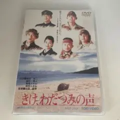 きけ,わだつみの声('95東映) 新品未開封
