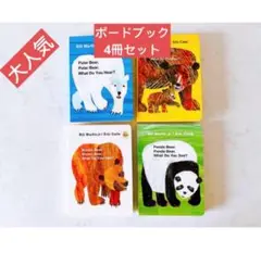 [英語絵本]Eric Carle 4冊セット｜Brown Bear 特別セール