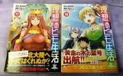 【中古】コミック「理想のヒモ生活」17巻・18巻 2冊セット