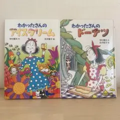 匿名配送　わかったさんのアイスクリーム　わかったさんのドーナツ　2冊セット