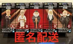 ワンピース ワーコレ-五老星-コンプリートセット