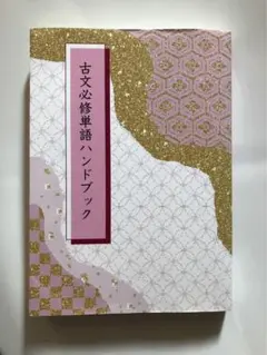 古文必修単語ハンドブック 城南予備校