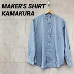 MAKER'S SHIRT KAMAKURA 鎌倉シャツ 長袖シャツ L 水色