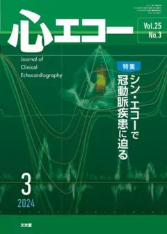 心エコー Vol.25 No.3 2024年3月号