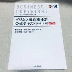 ビジネス著作権検定公式テキスト 初級・上級