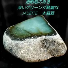 透明感のある深いグリーンが綺麗な JADEITE本翡翠 1面磨き 429