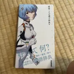 エヴァンゲリオン×感情ことば選び辞典