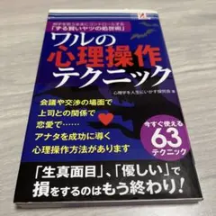 ワルの心理操作テクニック