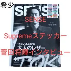 保存版 SENSE 2020.11 菅田将暉インタビュー シュプリームステッカー