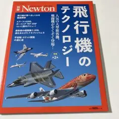 美品‼️ニュートン別冊　Newton 飛行機のテクノロジー ニュートンムック