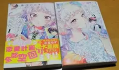 百瀬アキラの初恋破綻中。1〜2巻セット