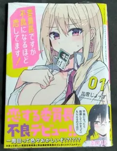【未開封品】＜マンガ本＞『委員長ですが不良になるほど恋してます！』第1巻