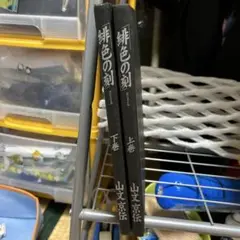 緑色の刻 上巻・下巻 セット