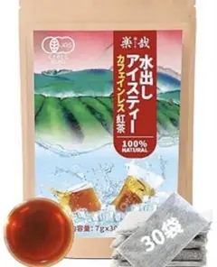 楽哉 有機 水出し カフェインレス ティーバッグ オーガニック 7g×30袋