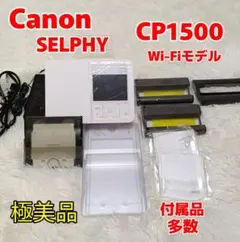 【極美品】Canon SELPHY CP1500 Wi-Fi　モバイル　y2k