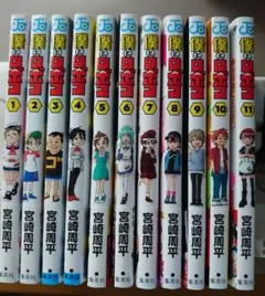 僕とロボコ 1巻〜11巻 既刊全巻セット