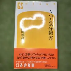 うつと気分障害　岡田尊司