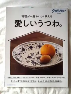 クロワッサン特別編集 愛しいうつわ。