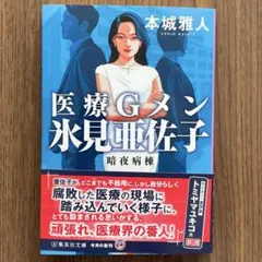 医療Gメン氷見亜佐子 暗夜病棟　本城雅人　集英社文庫