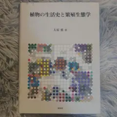 【未使用】植物の生活史と繁殖生態学 大原 雅