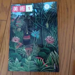 美術 1 光村図書 A4サイズ