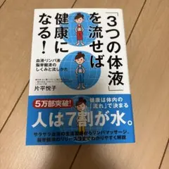 3つの体液を流せば健康になる！