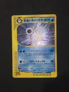 わるいカメックス ★ ポケモンカード★web 044/048 ポケモンカード 旧裏 わるいカメックス - メルカリ
