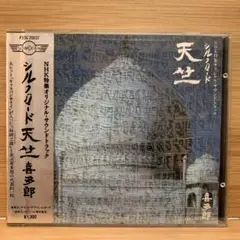 CD シルクロード天竺 喜多郎 オリジナルサウンドトラック