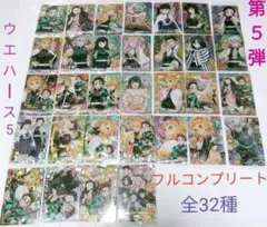 鬼滅の刃　ウエハースカード第５弾　全32種　フルコンプリート