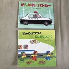 がんばれ！バトカー & せんろはつづく どこまでつづく 2冊セット
