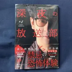深夜の放送部 表に出せないゾッとする話 中　たっくー　初版　帯付　実話怪談