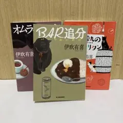 【3冊セット】情熱のナポリタン : BAR追分