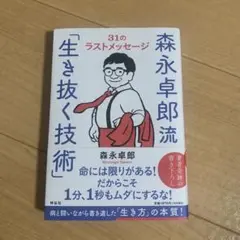 【美品】【匿名発送】 森永卓郎流「生き抜く技術」