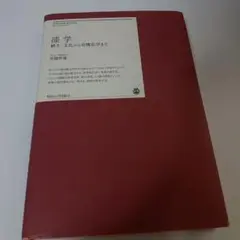 漆学 　植生、文化から有機化学まで　漆器　明治大学出版会