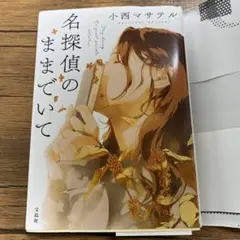 名探偵のままでいて