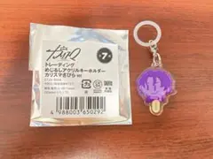 カリスマ 天堂天彦 めじるしアクリルキーホルダー さびらver. 匿名配送