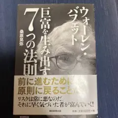 ウォーレン・バフェット巨富を生み出す7つの法則