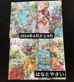はなとやさい6冊セット　2024年4月から9月　タキイ  種苗　園芸新知識