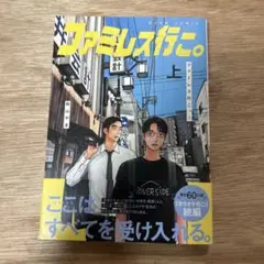 ファミレス行こ。 上　和山やま　特典付き