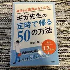 今日から残業がなくなる!ギガ先生の定時で帰る50の方法